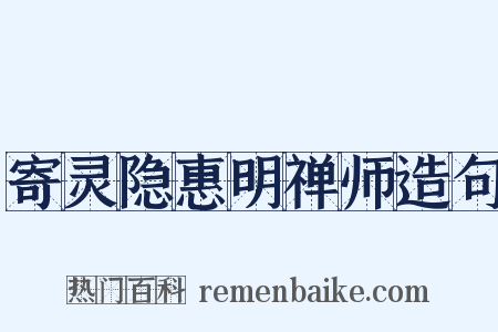 寄灵隐惠明禅师造句是什么意思的图片